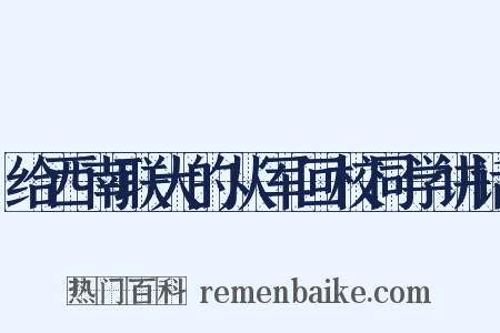 给西南联大的从军回校同学讲话是什么意思的图片